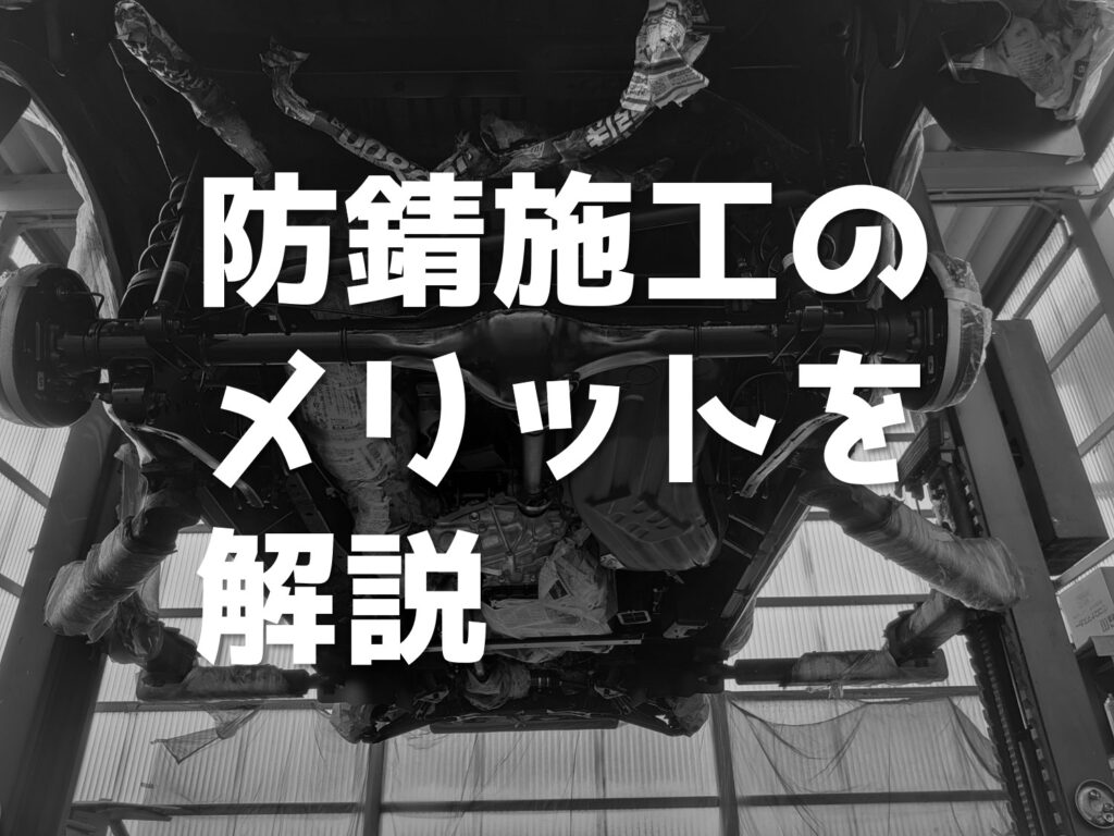 本当に必要 愛車の下回りの防錆処理はお済ですか メリットを解説 ブログ カーボ 軽未使用車専門店 軽自動車買うなら福井最大級300台在庫