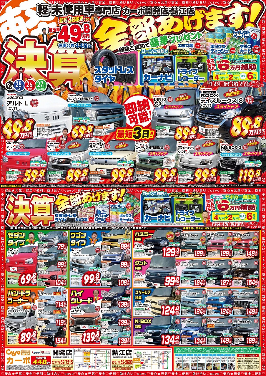 ９月２５日 今週のチラシ公開中です 福井 鯖江で軽自動車買うならカーボ