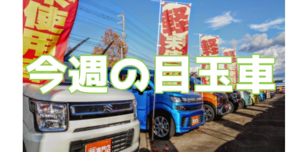 早い者勝ち 1台限りの厳選軽目玉車紹介 福井で安く軽自動車を買うならカーボ ブログ カーボ 軽未使用車専門店 軽自動車買うなら 福井最大級300台在庫