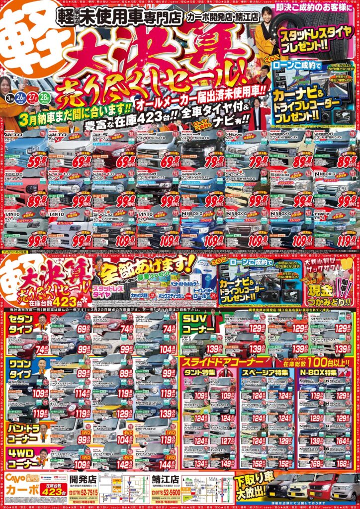 大決算 ３月２６日 今週のチラシ公開中です ブログ カーボ 軽未使用車専門店 軽自動車買うなら福井最大級300台在庫