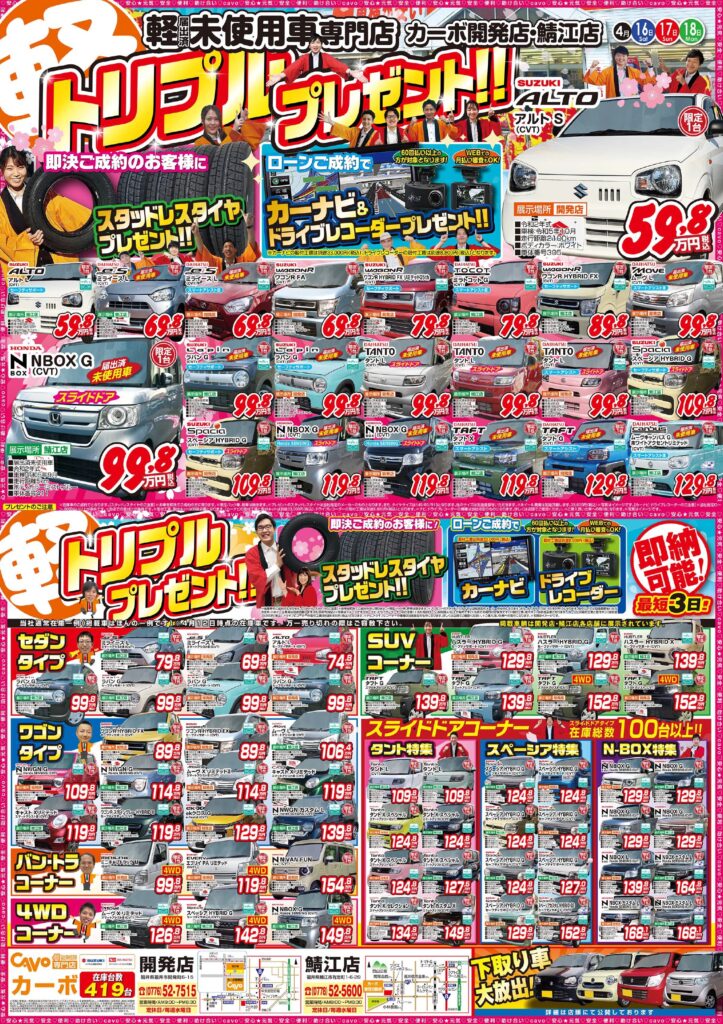 トリプルプレゼント ４月１６日 今週のチラシ公開中です ブログ カーボ 軽未使用車専門店 軽自動車買うなら福井最大級300台在庫