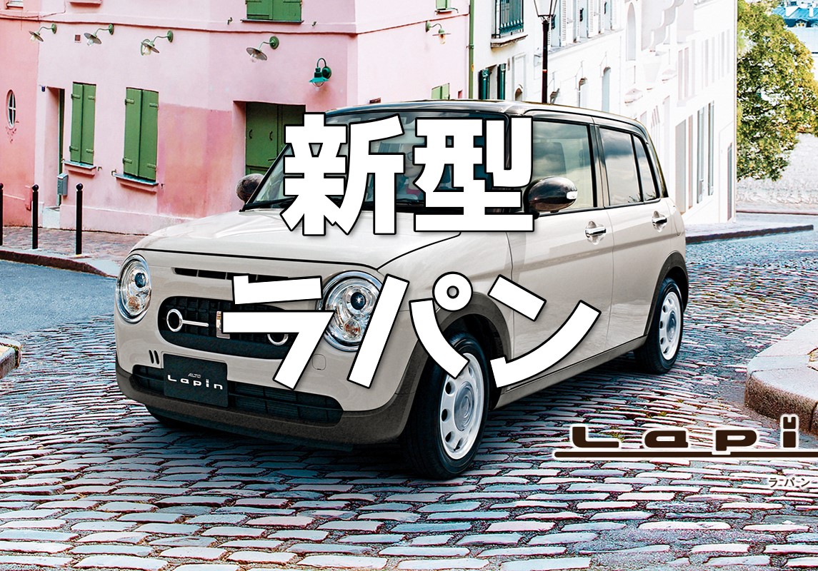 22年 新型ラパン マイナーチェンジで何が変わった 変更点を解説 ブログ カーボ 軽未使用車専門店 軽自動車買うなら福井最大級300台在庫