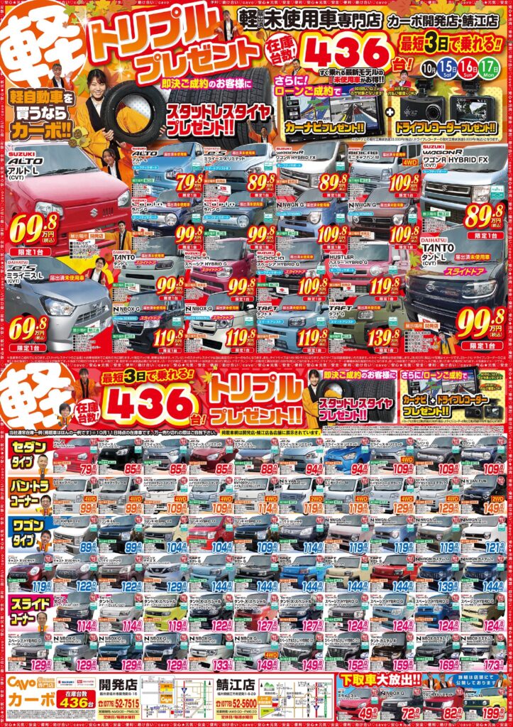 １０月１５日 今週のチラシ公開中です ブログ カーボ 軽未使用車専門店 軽自動車買うなら福井最大級300台在庫