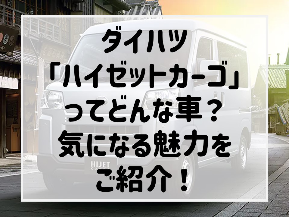 2022年度グッドデザイン賞を受賞！ダイハツ「ハイゼットカーゴ」をご 