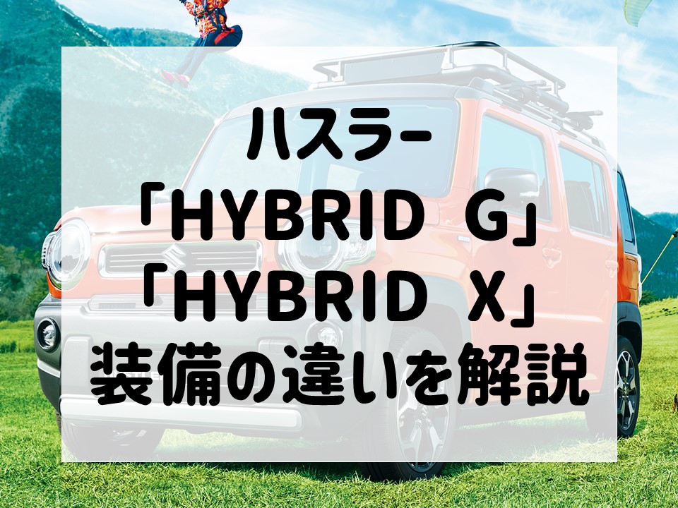 ハスラーの人気グレードを比較！「HYBRID G」と「HYBRID X」、一体どこが違うの？【福井県で軽自動車を買うならカーボへ】
