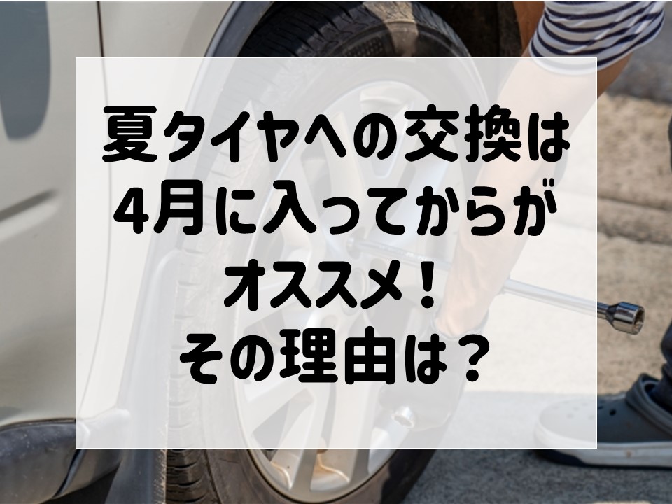夏タイヤへの交換は4月に入ってからがオススメ！タイヤ交換もカーボに 