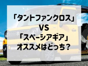 夏13インチ軽自動車【富山】エブリィ キャリー ワゴンR スペーシア アルト ラパン タント ムーヴ アトレー ミラ ジーノ 145/50R13 今話題の軽ハイトワゴンを比較！タントファンクロスとスペーシアギア