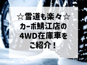 雪道も楽々♪福井で4WD軽自動車をお探しの方はカーボまで！【福井 