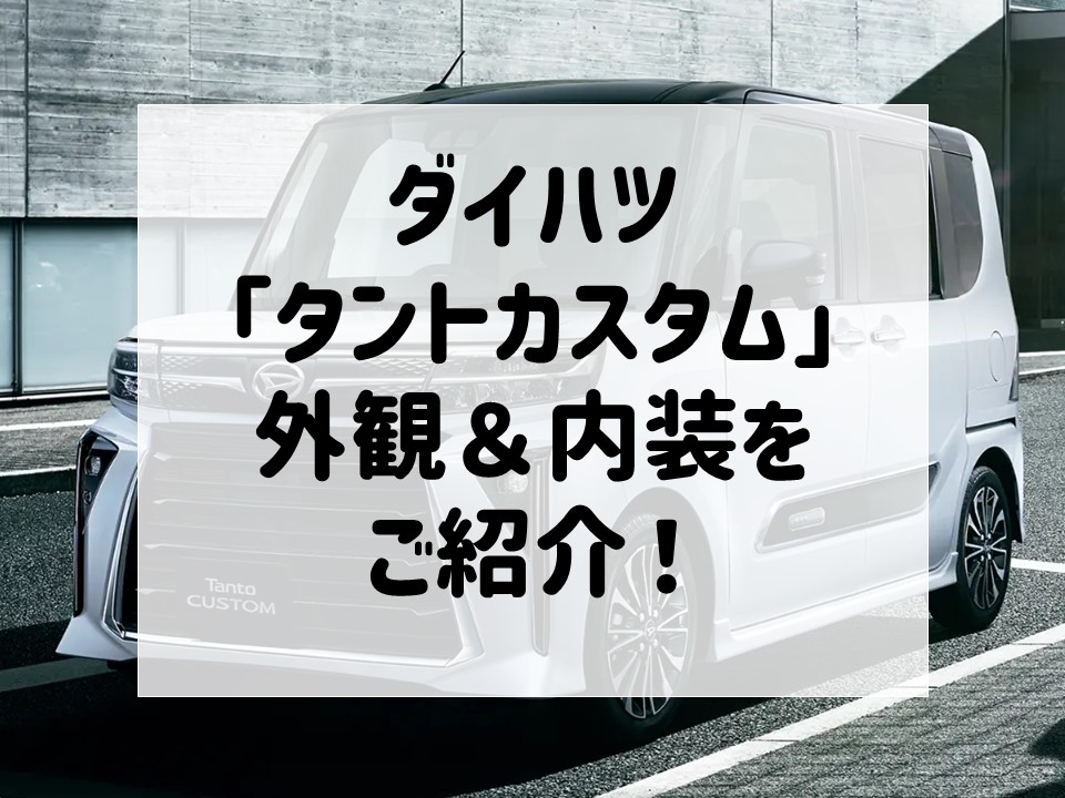 新型「タントカスタム」展示中！気になる外観＆内装をチェック♪【福井 