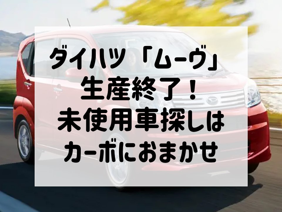 ダイハツ「ムーヴ」を買うなら今！ 未使用車・中古車をお探しの方は  