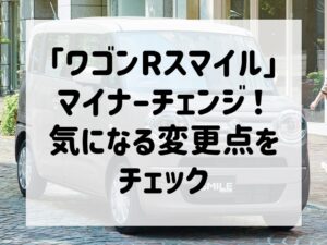 ワゴンRスマイル