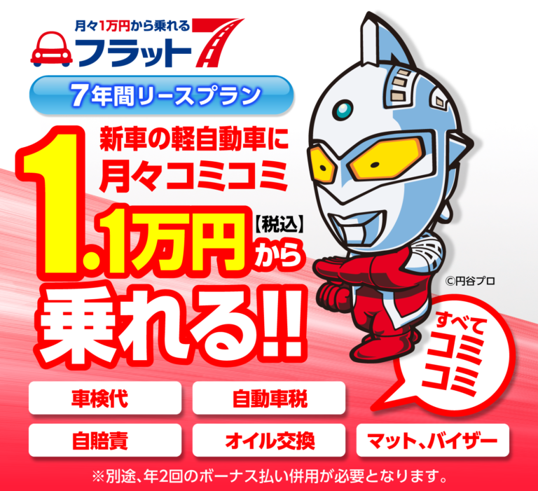 ㊗７周年‼11,000円祭り開催🎊【フラット７さばえ】
