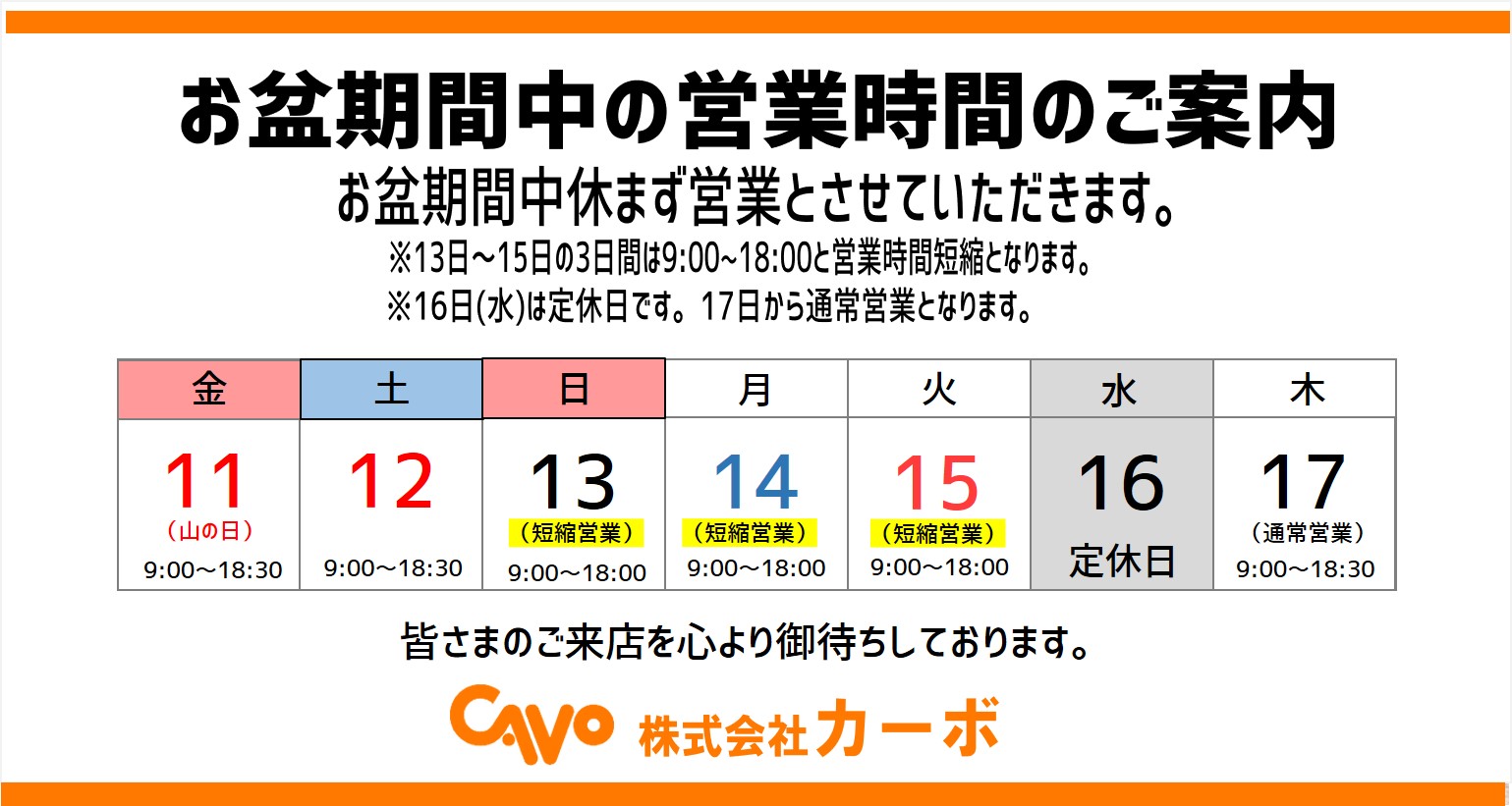 お盆期間の営業スケジュールについて | ブログ｜カーボ・軽未使用車