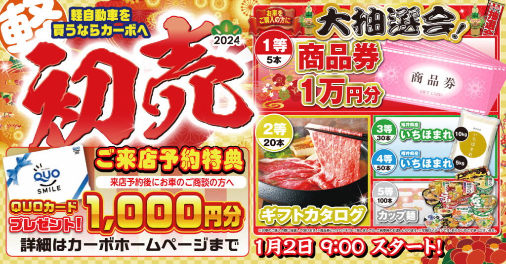 1/13 今週のチラシ公開中！【福井・鯖江で軽自動車買うならカーボ 
