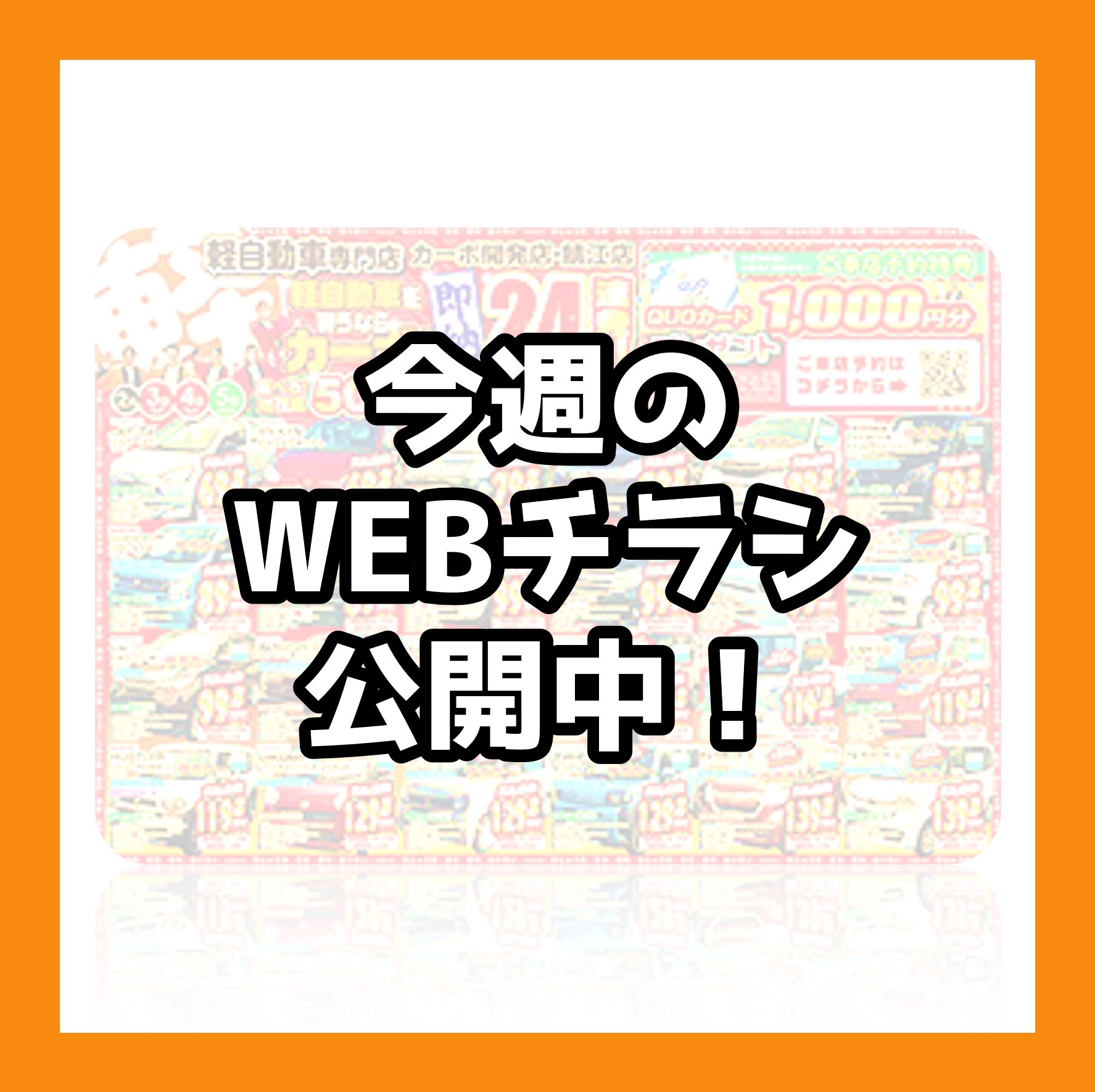 2/3 今週のWEBチラシ公開中！【福井・鯖江で軽自動車買うならカーボ 