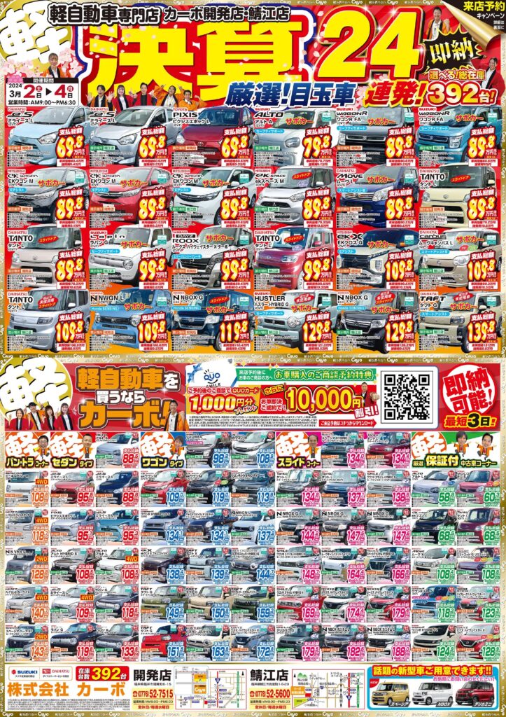 3/2 今週チラシ公開中！【福井・鯖江で軽自動車買うならカーボ 