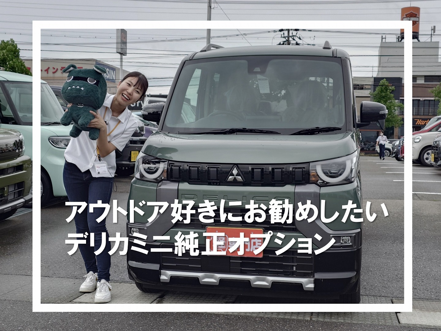 アウトドア好き必見！デリカミニおすすめオプションとシャモニー 