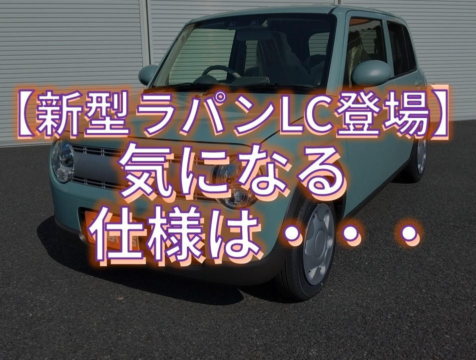 新型「ラパンLC」登場！デザイン・内装・装備まで、気になる魅力をご 