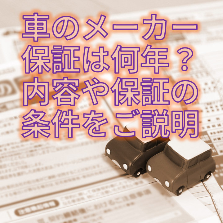 車のメーカー保証は何年?内容や保証の条件をご説明福井・鯖江