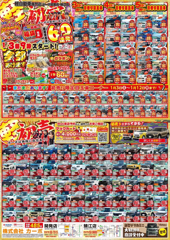 初売りチラシ公開中】初売りフェア開催｜1月3日9:00スタート【未使用車