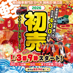 【福井市・鯖江市】初売りフェア開催｜1月3日9:00スタート【未使用車】