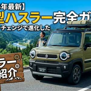 【2026年最新】新型スズキ・ハスラー完全ガイド:マイナーチェンジで進化した「遊べる軽」の真価とは?
