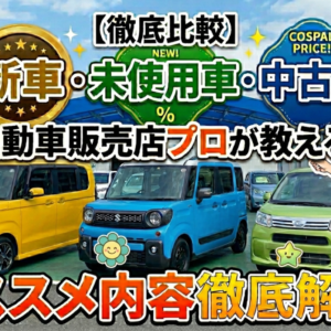 【2026年最新】新車・未使用車・中古車今買うならカーボのおすすめは？