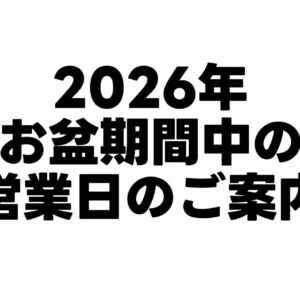 2026年お盆期間の営業日について