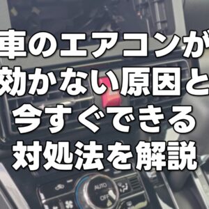 車のエアコンが効かない!原因と今すぐできる対処法を解説