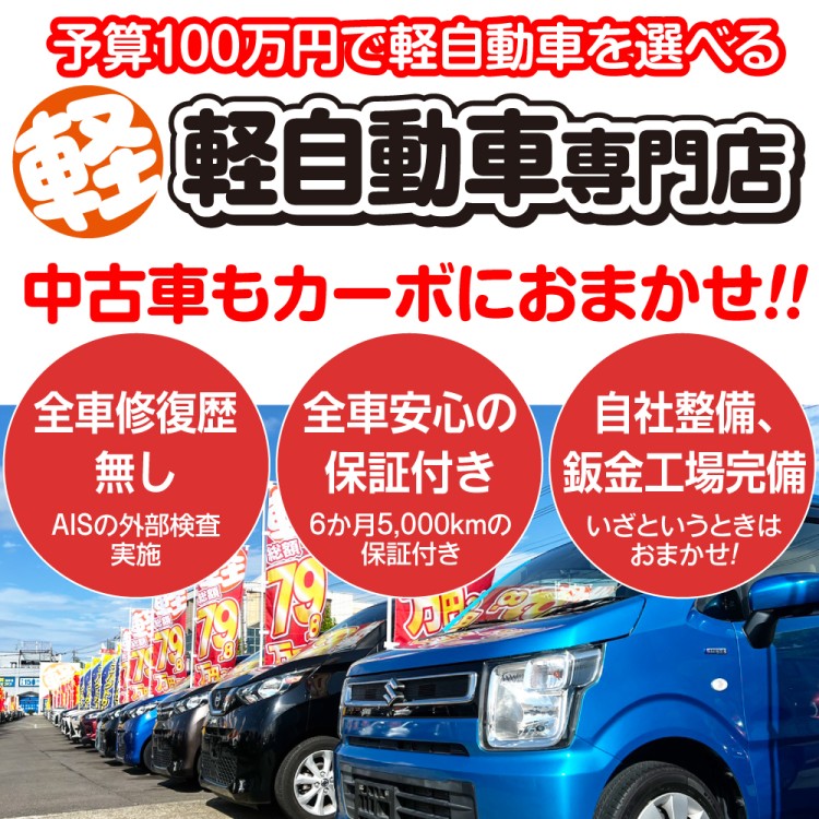 カーボ・軽未使用車専門店｜軽自動車買うなら福井最大級400台在庫