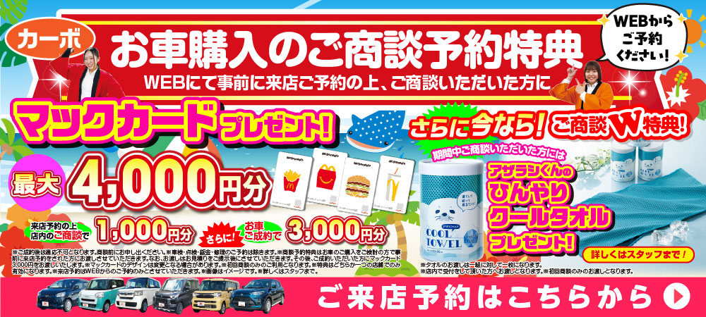 来店予約特典プレゼント