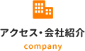 アクセス・会社紹介