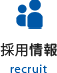 採用情報