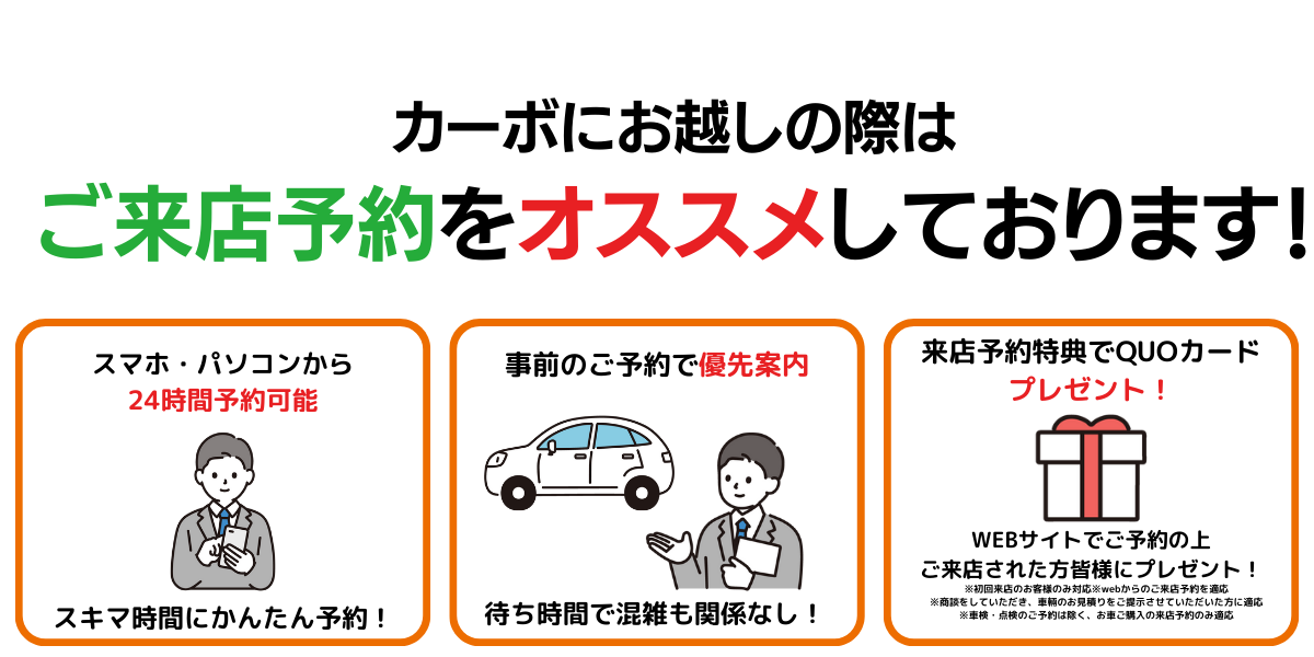 カーボにお越しの際は「ご来店予約」をおすすめしております！スマホ・パソコンから24時間予約可能。事前のご予約で優先案内。混雑も関係なし！来店予約特典でQUOカードプレゼント（条件あり）