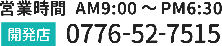 電話お問い合わせ：0776-52-7515