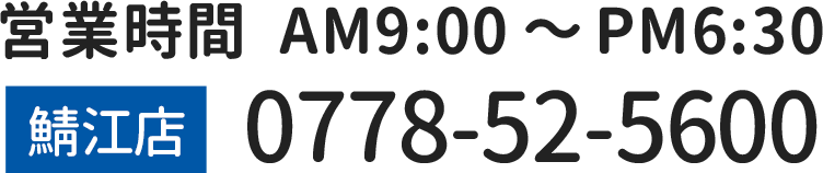 電話お問い合わせ：0778-52-5600