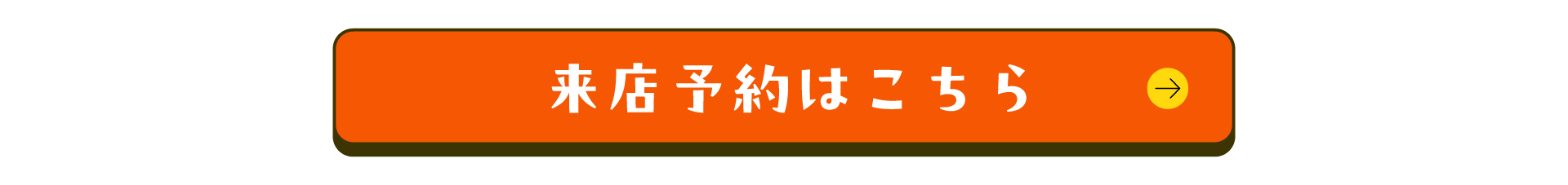 来店予約はこちら