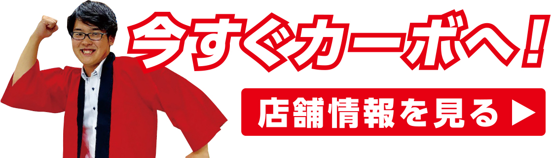 今すぐカーボへ！
