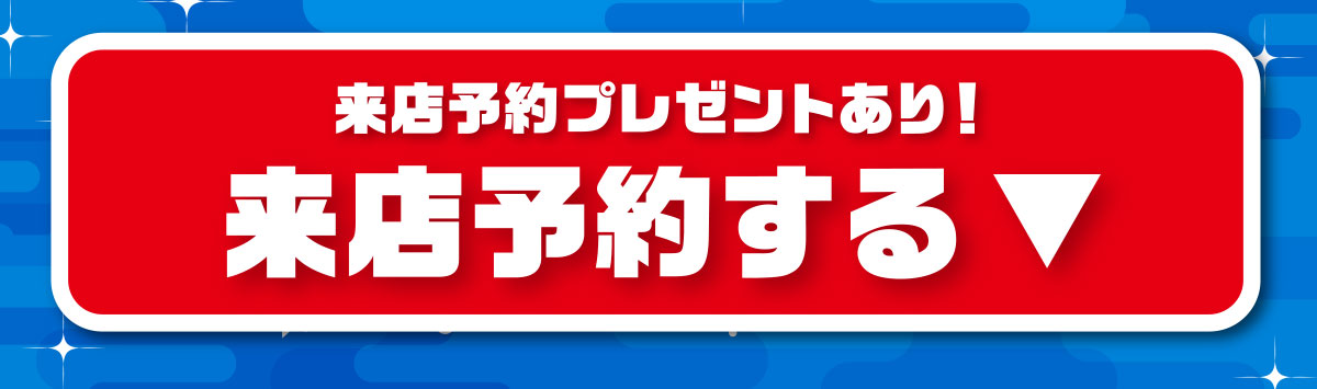 来店予約