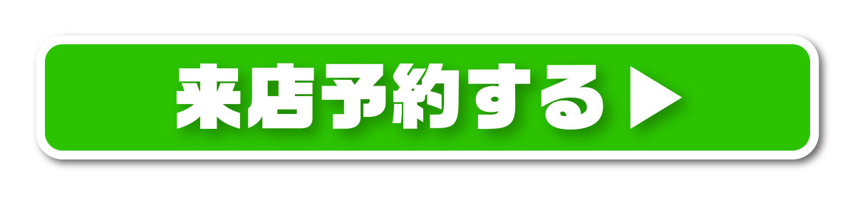 来店予約する