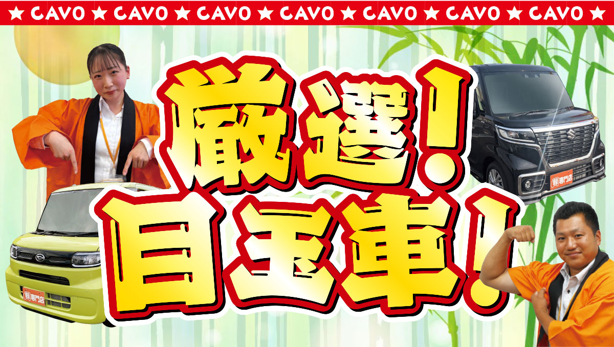 厳選！目玉車！