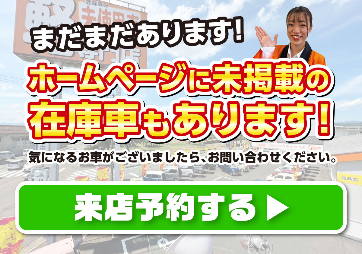 ホームページに未掲載の在庫車もあります！