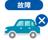 故障