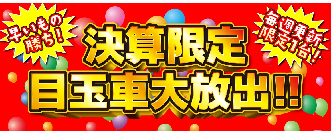 決算限定目玉車大放出