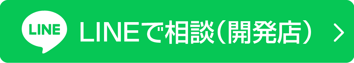 今すぐLINEで応募（開発店）