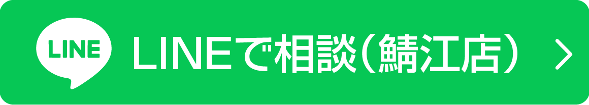 今すぐLINEで応募（鯖江店）