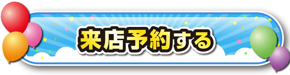 来店予約する